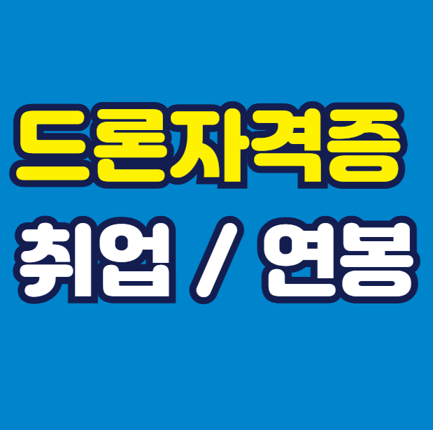 드론자격증 취업 연봉