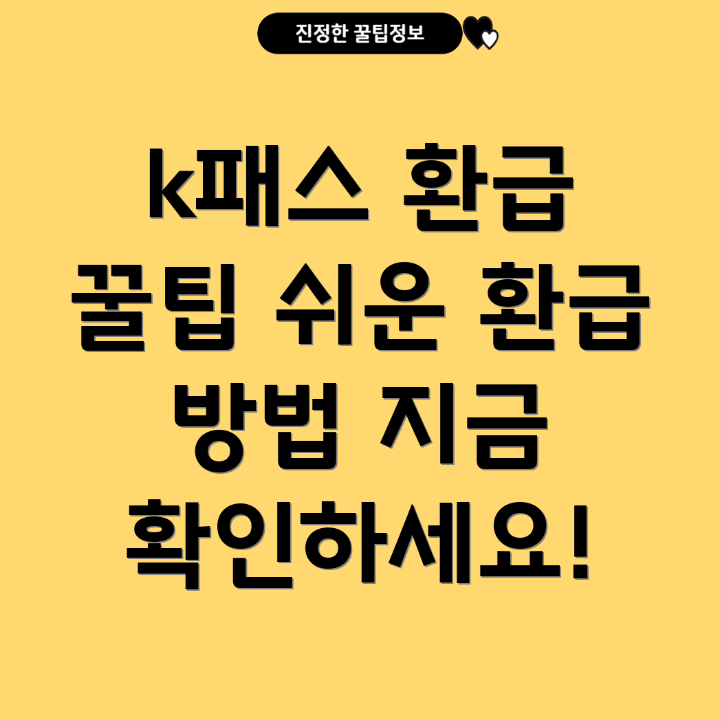 k패스 환급