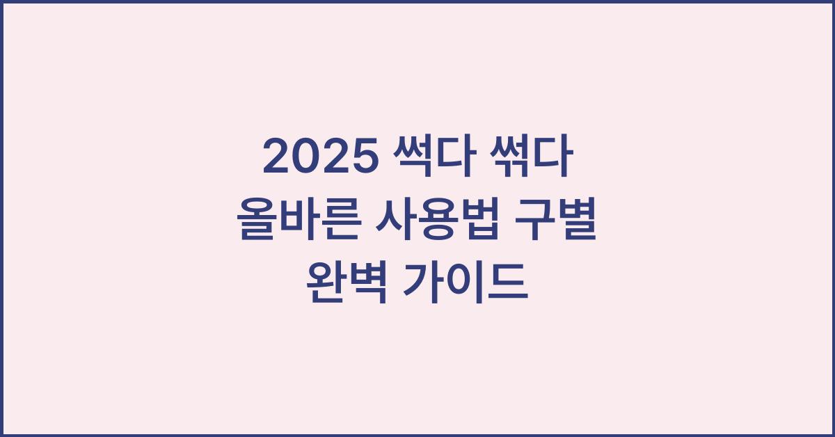 2025 썩다 썪다 올바른 사용법 구별