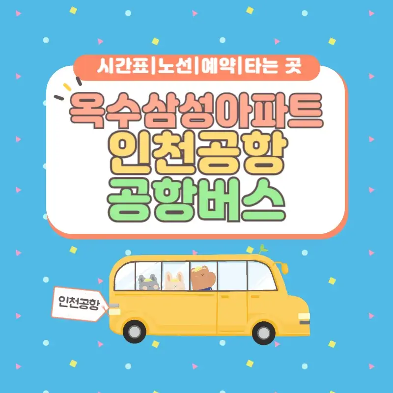 옥수삼성아파트 인천공항 공항버스