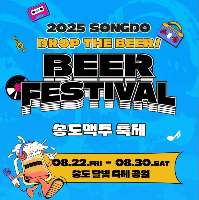 송도 맥주축제 라인업