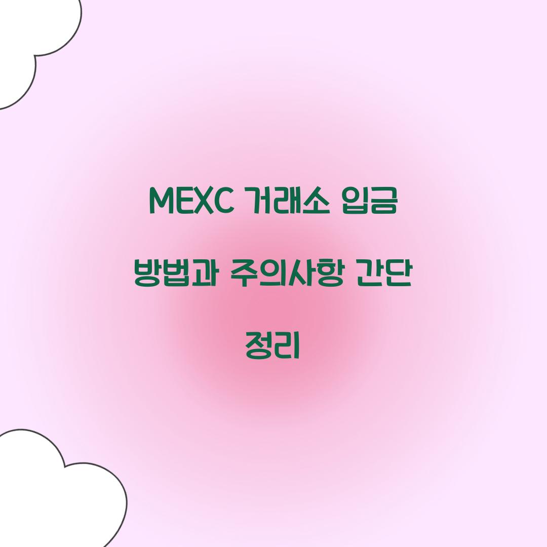 MEXC 거래소 입금