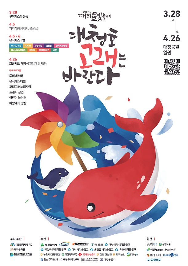 2025 대덕물빛축제