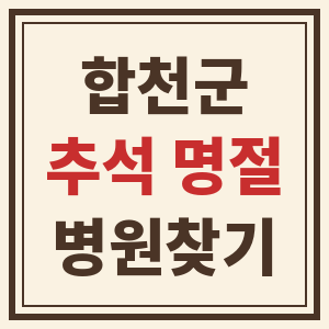 경남 합천군 추석 명절 연휴 24시 내 근처 병원 찾기 썸네일