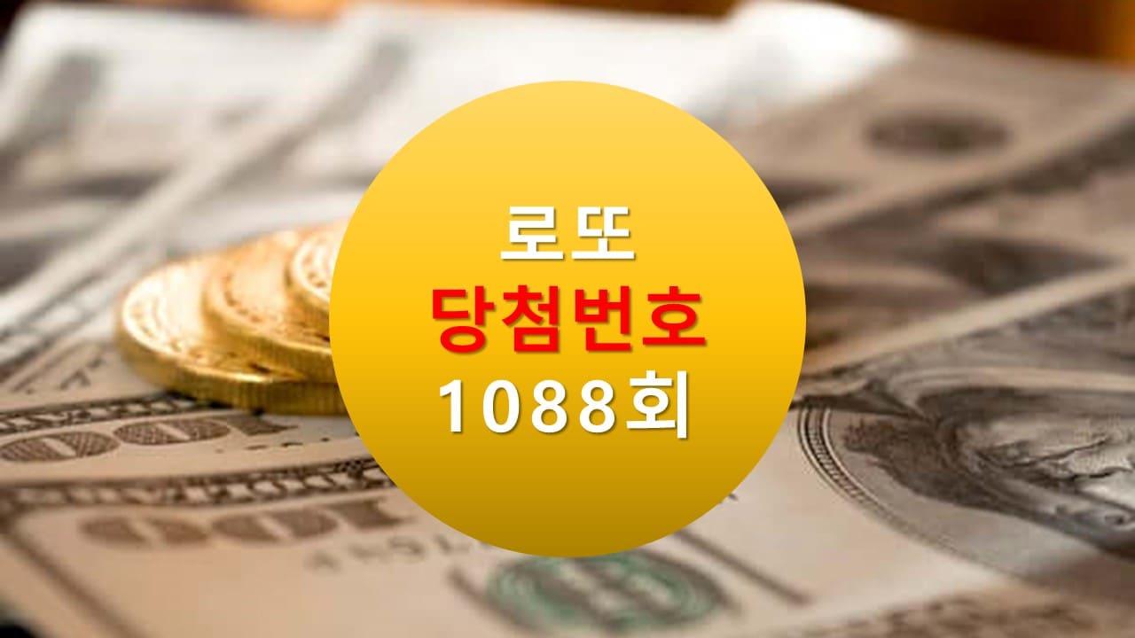 1088회 로또 당첨 번호 조회 1089회 번호추천(무료)