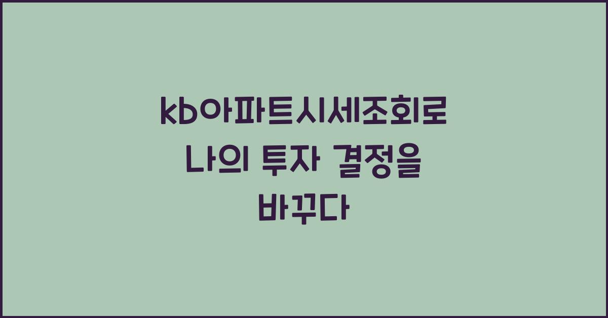kb아파트시세조회