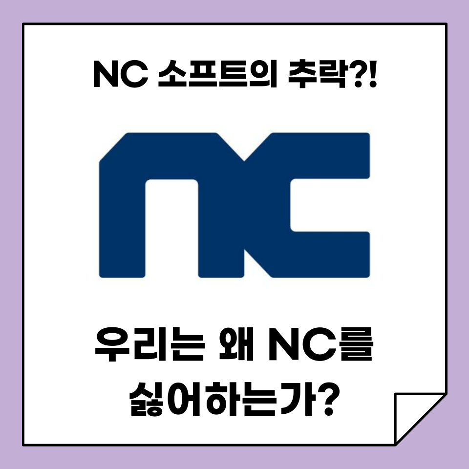 우리는 왜 NC 소프트를 싫어하는가?