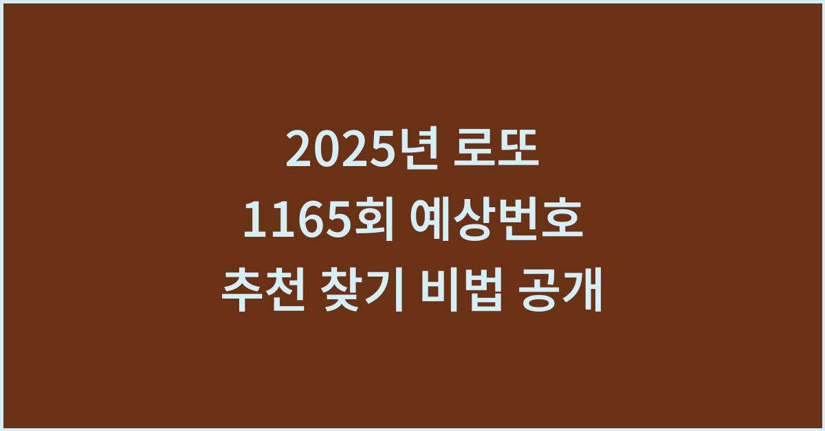 2025년 로또 1165회 예상번호 추천 찾기