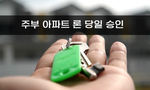 주부 아파트론