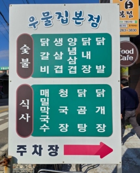 춘천-닭갈비-우물집-본점-간판