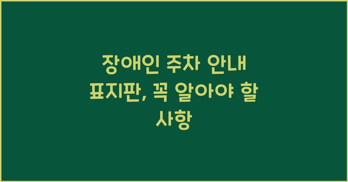 장애인 주차 안내 표지판