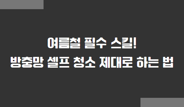 방충망 셀프 청소법