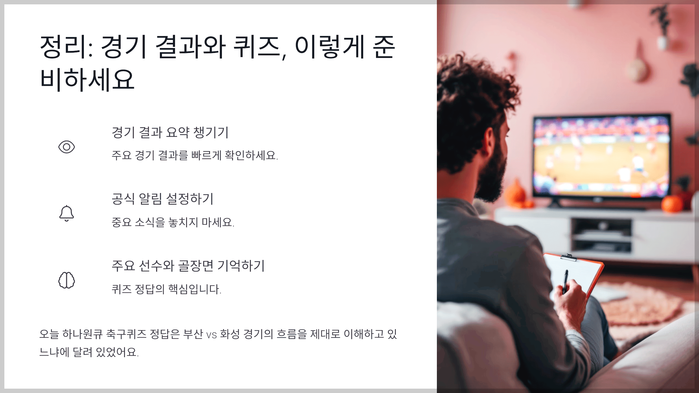 정리: 경기 결과와 퀴즈, 이렇게 준비하세요