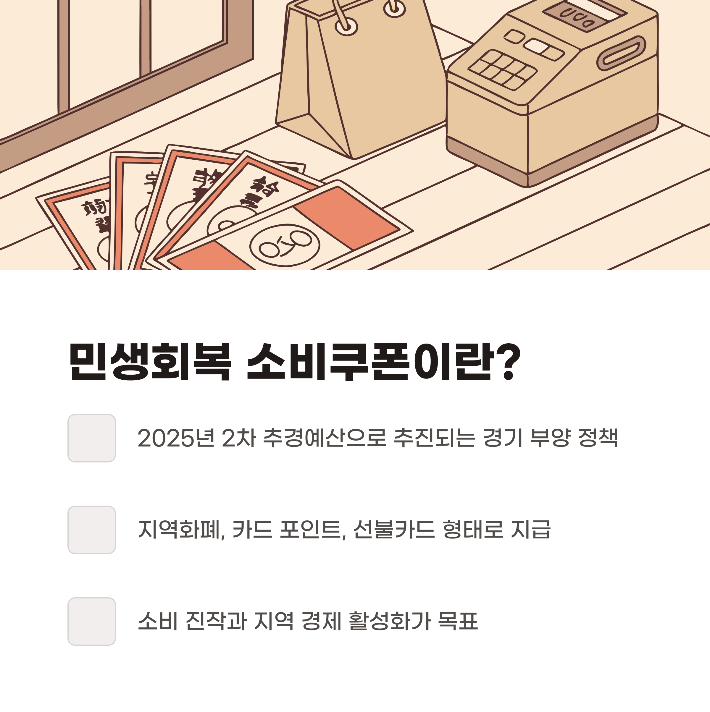 민생회복 소비쿠폰이란?