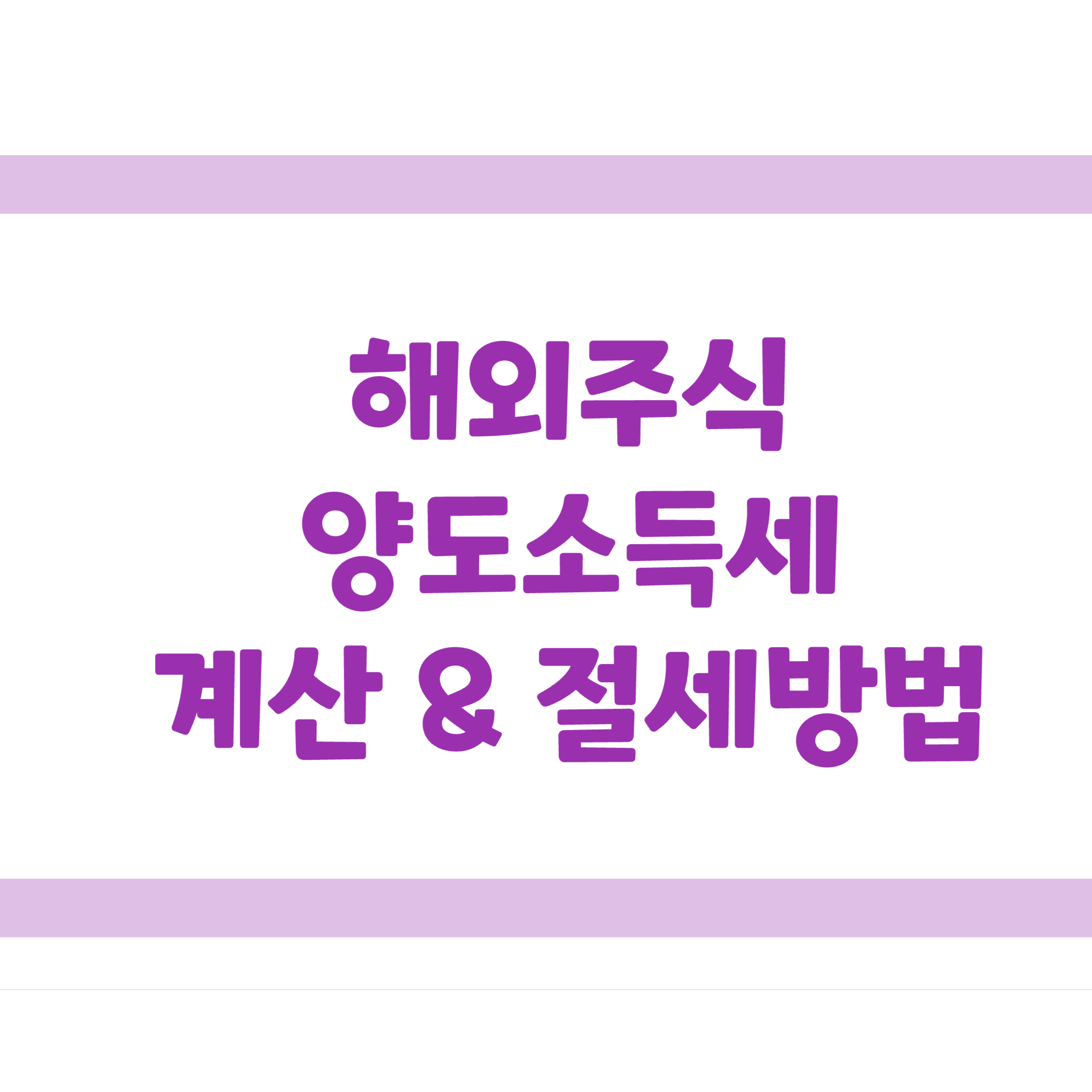 해외주식 양도소득세 계산법, 절세방법