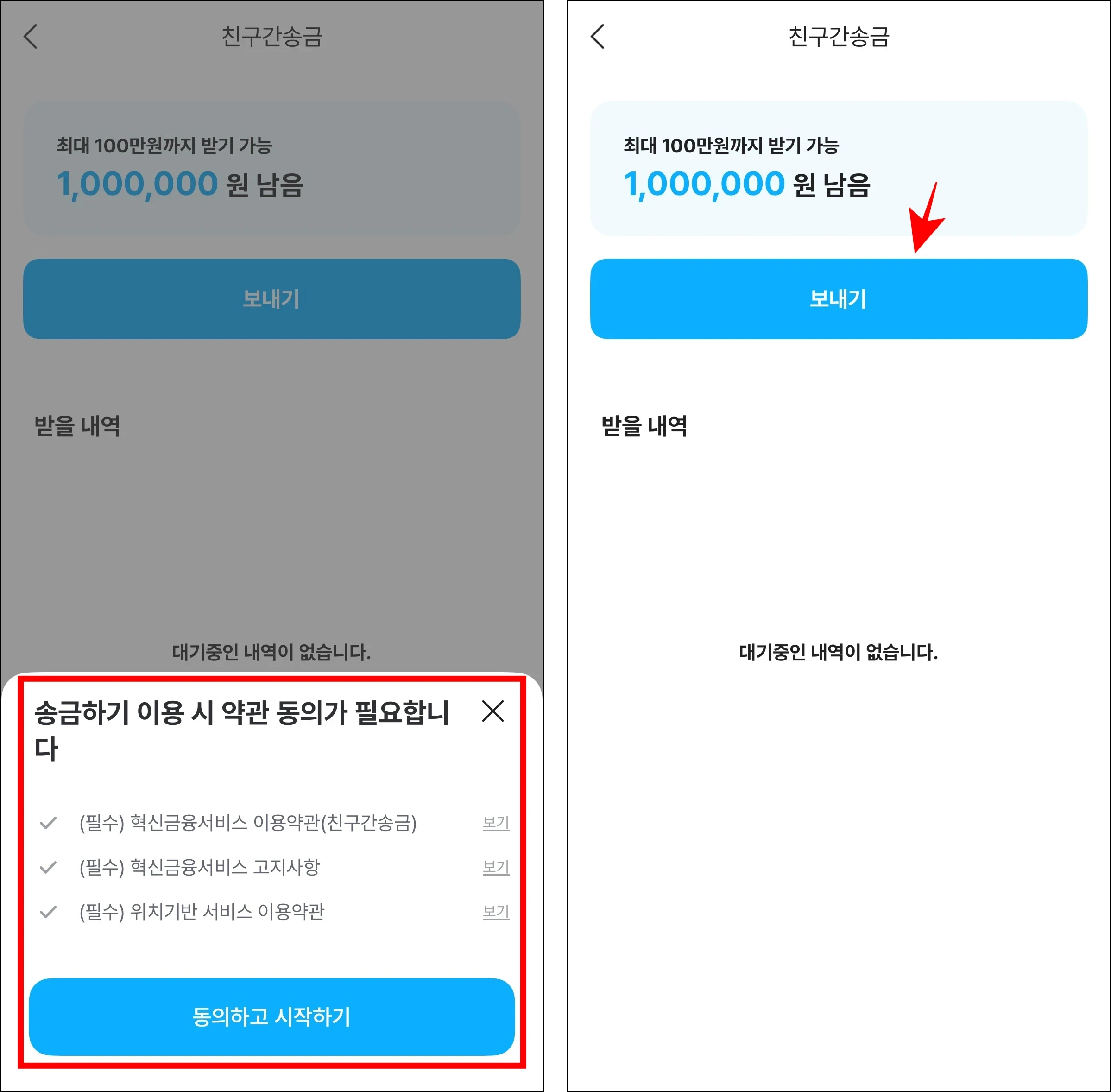 송금하기 이용을 위한 약관에 동의하고 '보내기'를 선택