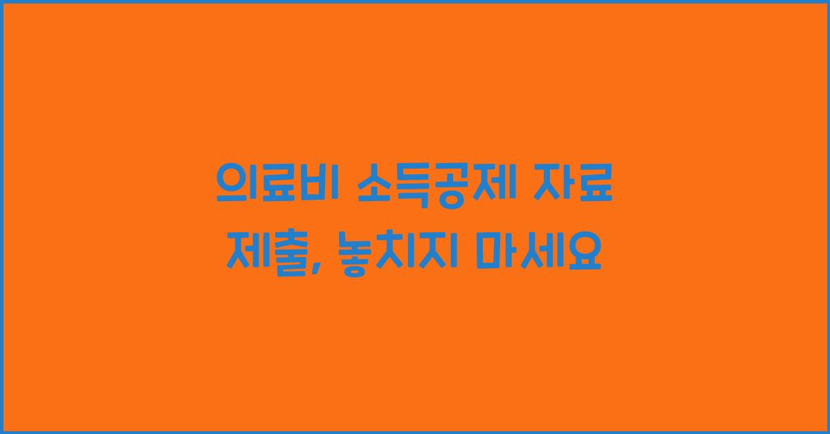 의료비 소득공제 자료 제출