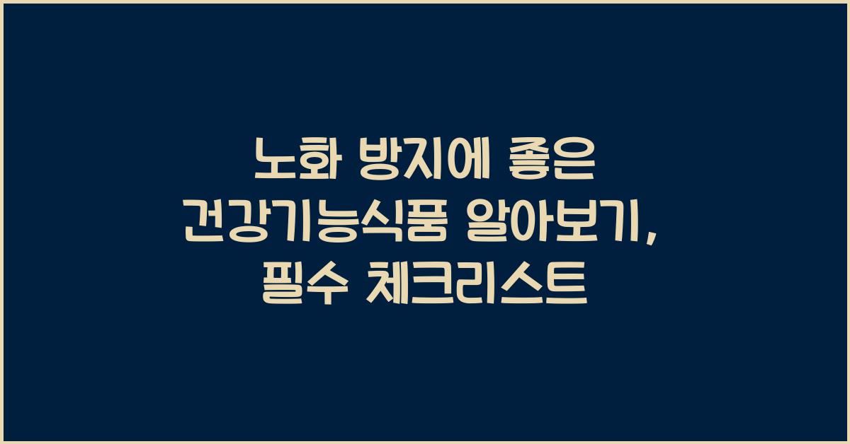 노화 방지에 좋은 건강기능식품 알아보기