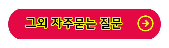 자주-묻는-질문