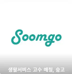 숨고 썸네일