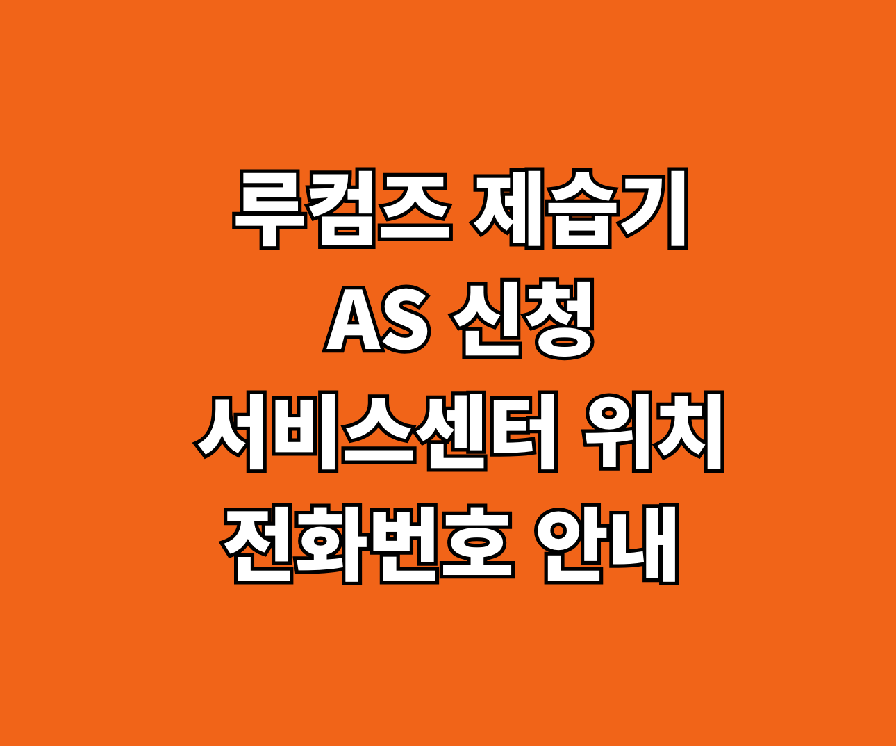 루컴즈 제습기 AS 서비스센터 썸네일