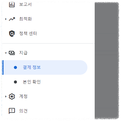 구글애드센스 지급 메뉴
