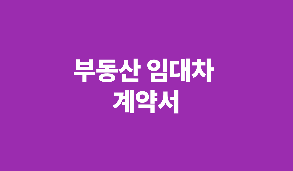 부동산_임대차_계약서_썸네일