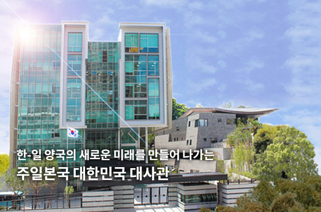 주일 한국 대사관 및 영사관 이용 방법 안내