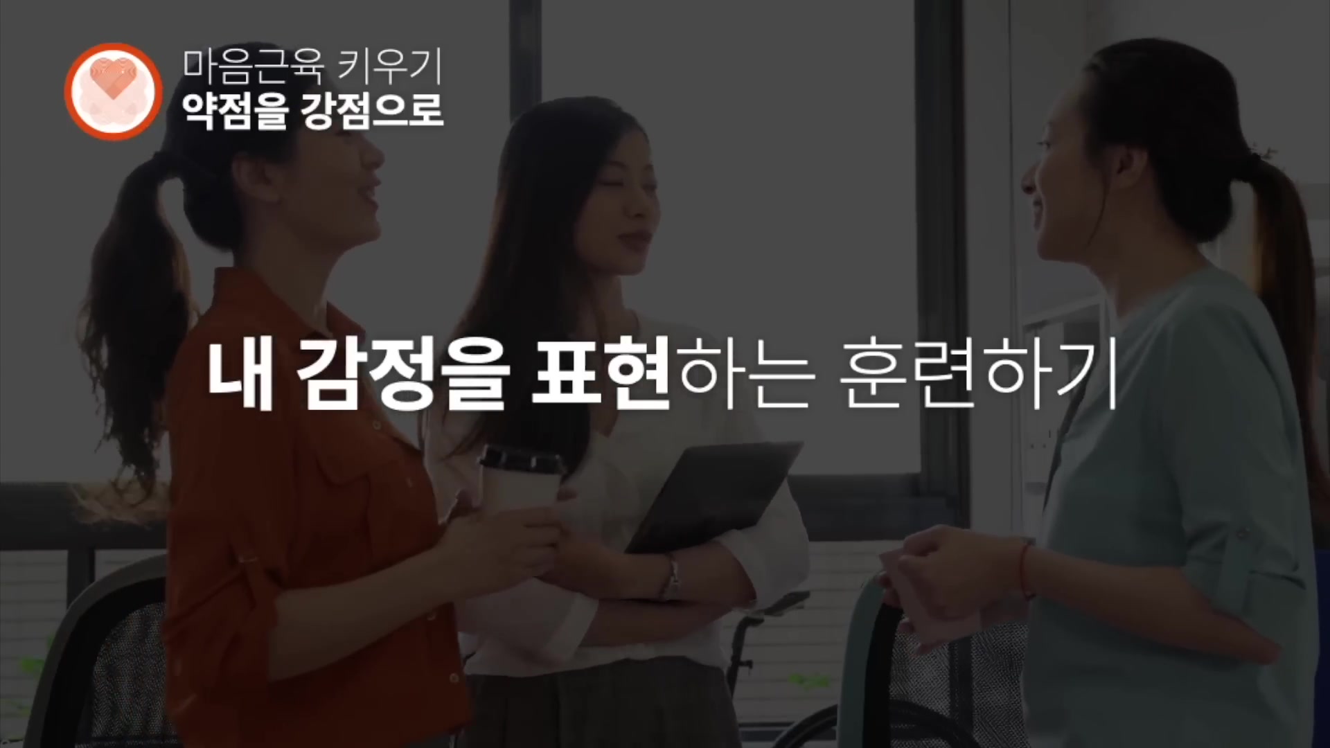 내 감정을 표현하는 훈련하기