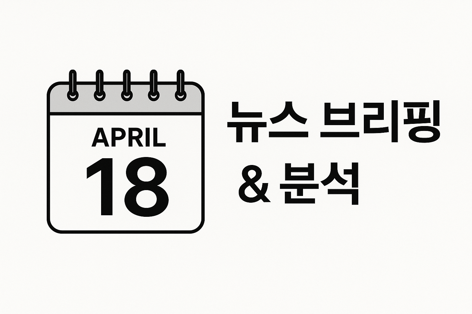 오늘의 뉴스 4월 18일