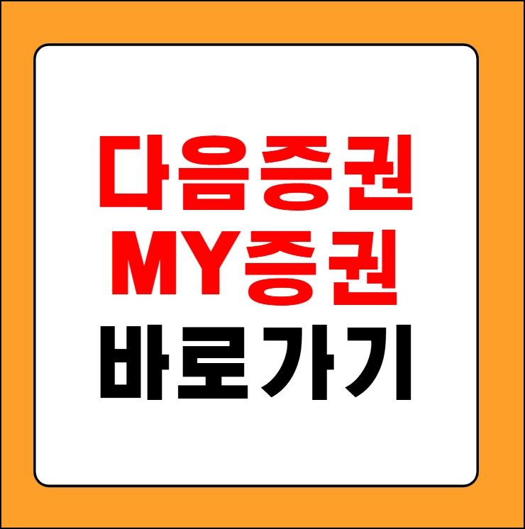 다음증권 my증권 바로가기