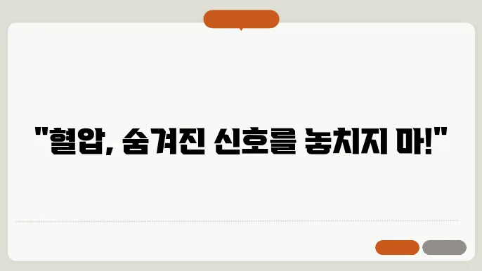 정기적인 혈압 측정