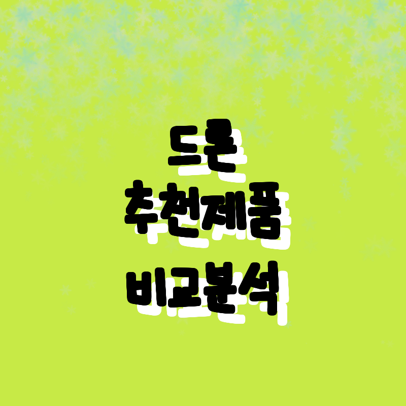 드론으로 완벽한 순간을! 추천 및 인