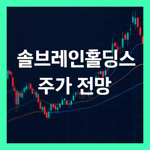 솔브레인홀딩스 주가, 핵심 요인 및 반도체 업황