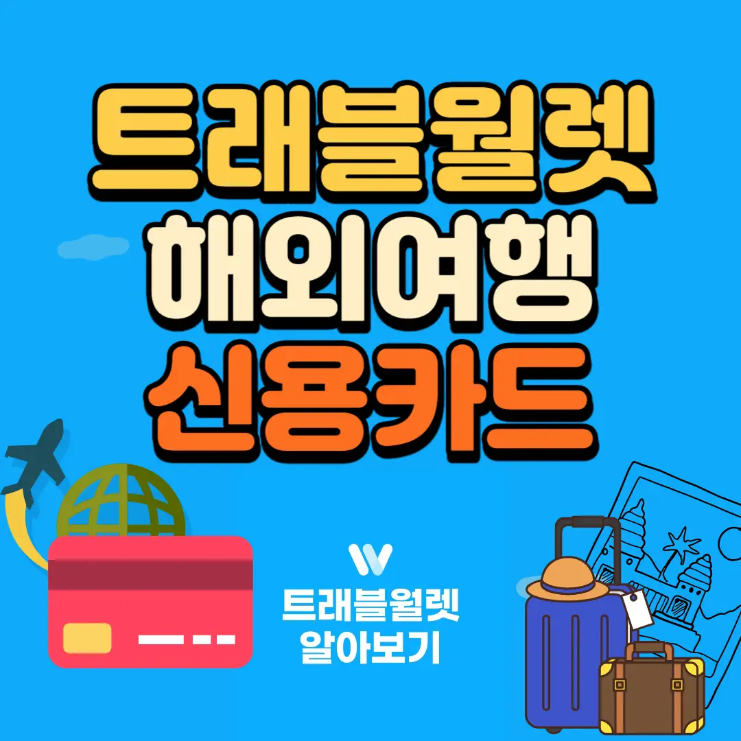 트래블월렛 카드(해외여행용 신용카드) 사용법&#44; 카드 신청