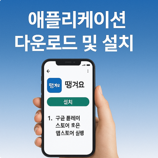 서울 공공배달앱 땡겨요 설치 및 이용방법