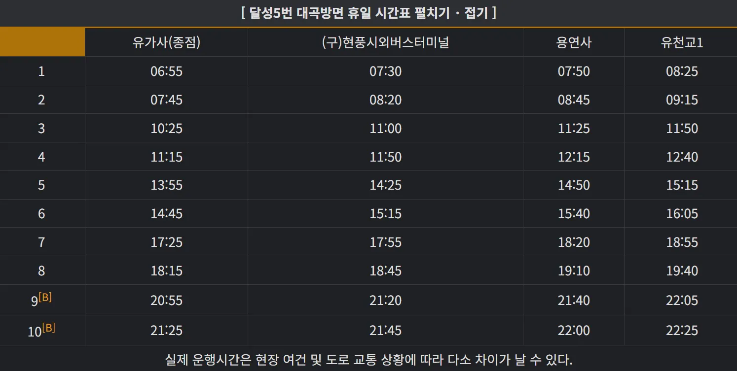 달성 5번 버스 휴일 대곡행