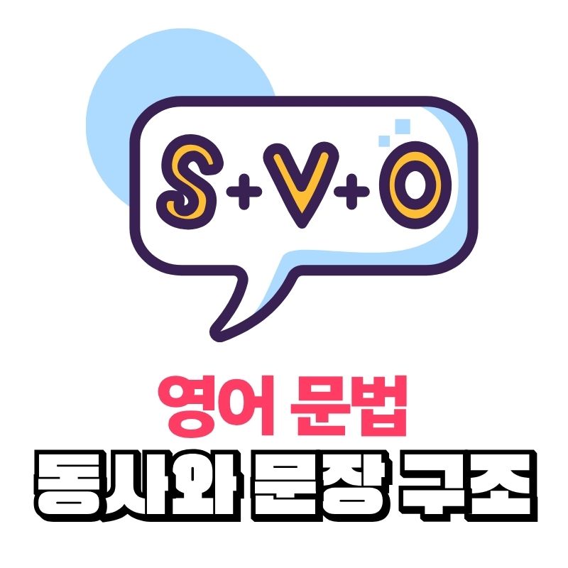 필수 영어 문법: 동사와 문장 구조