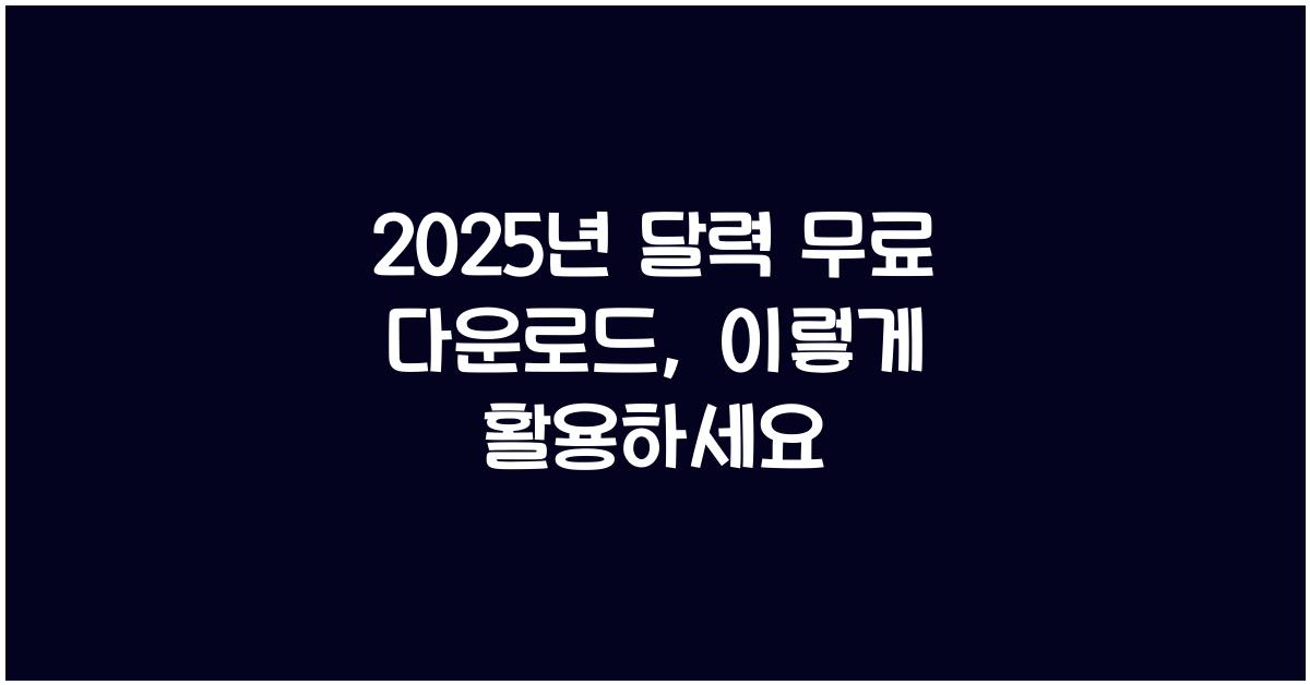 2025년 달력 무료 다운로드
