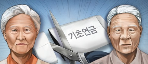 기초연금
