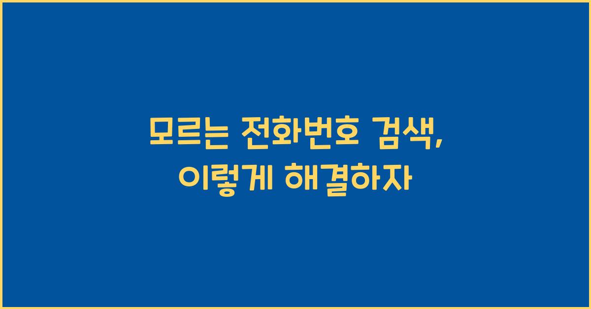 모르는 전화번호 검색