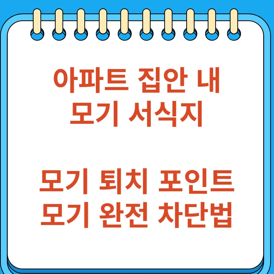 아파트 집안 모기 서식지 완전 차단법