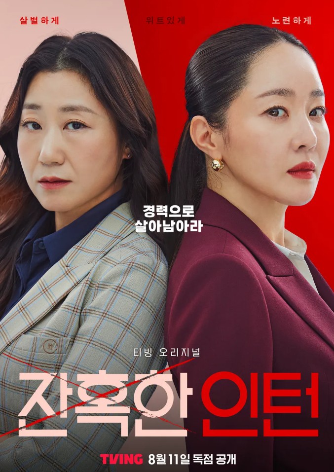 잔혹한 인턴 포스터 사진
