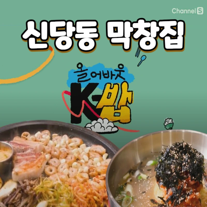 올-어바웃-K밥-막창-신당동-서울중앙시장-막창집-(ft.-조서형-셰프의-막창-맛있게-먹는-꿀팁)
