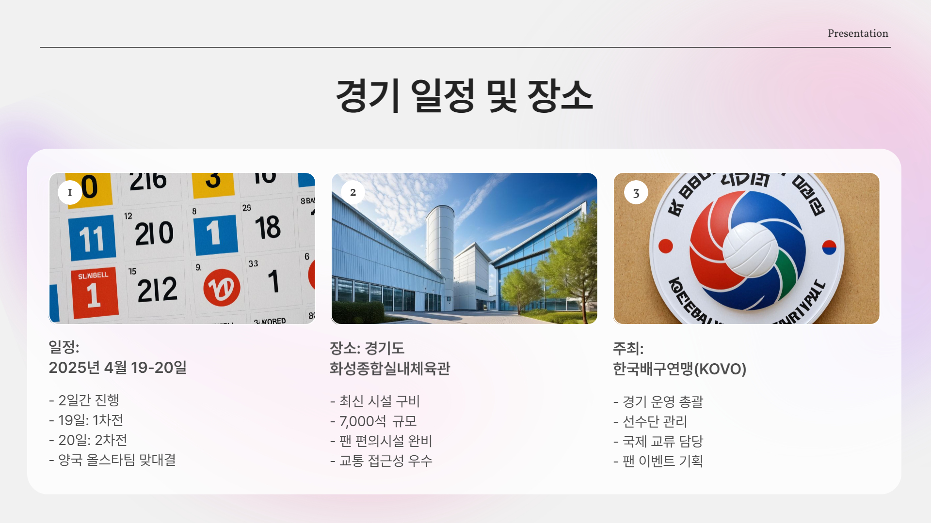 경기 일정 &amp; 장소