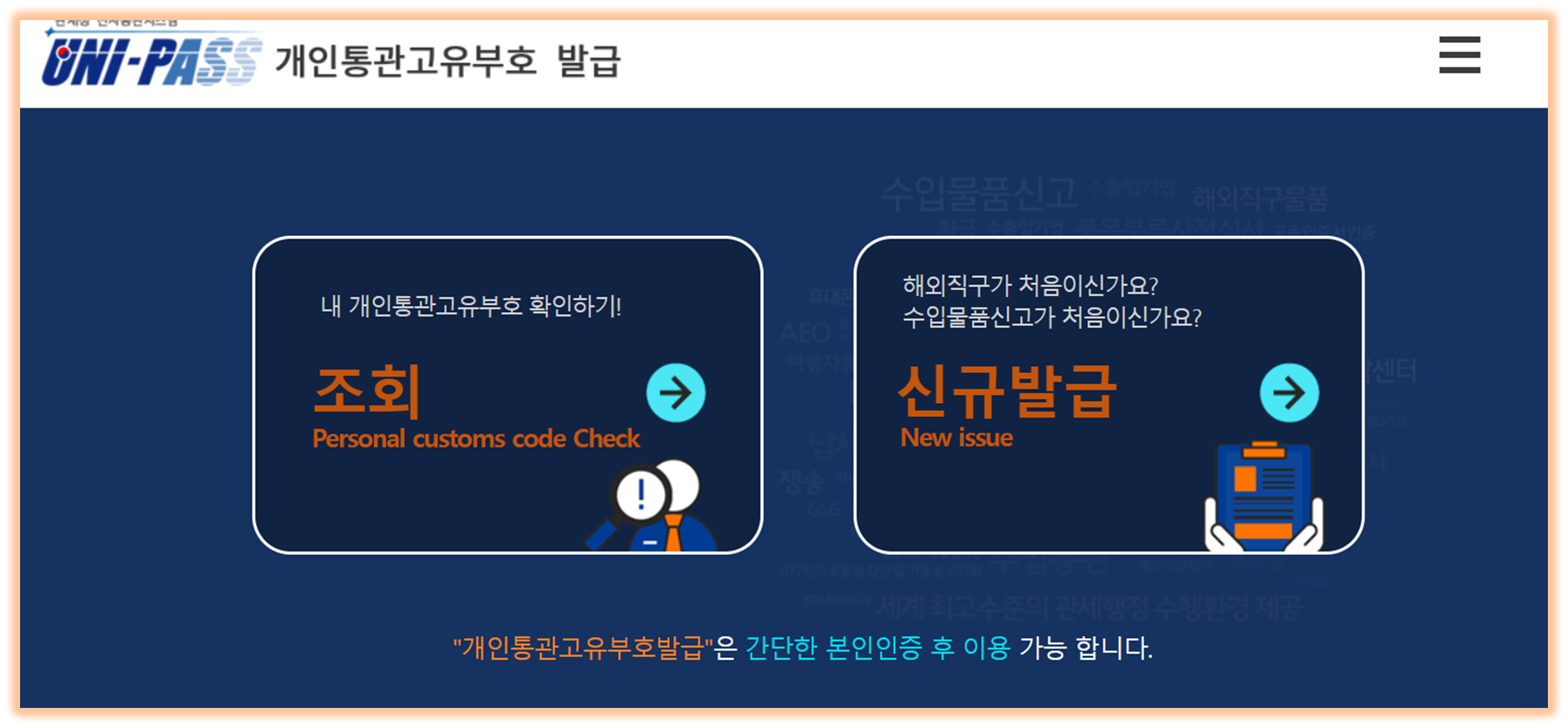 개인통관고유부호 발급 화면