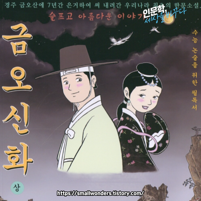 김시습의 『금오신화』: 신화적 이야기 속에 담긴 깊은 교훈