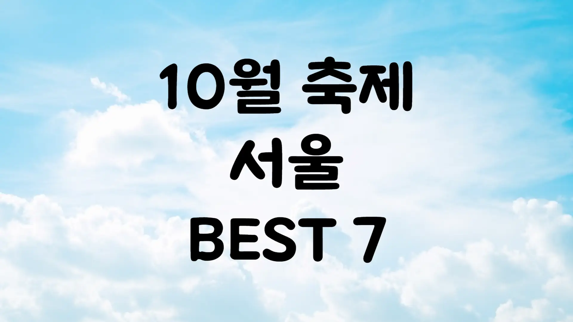 10월 서울 축제 일정 가볼만한 곳 BEST 7