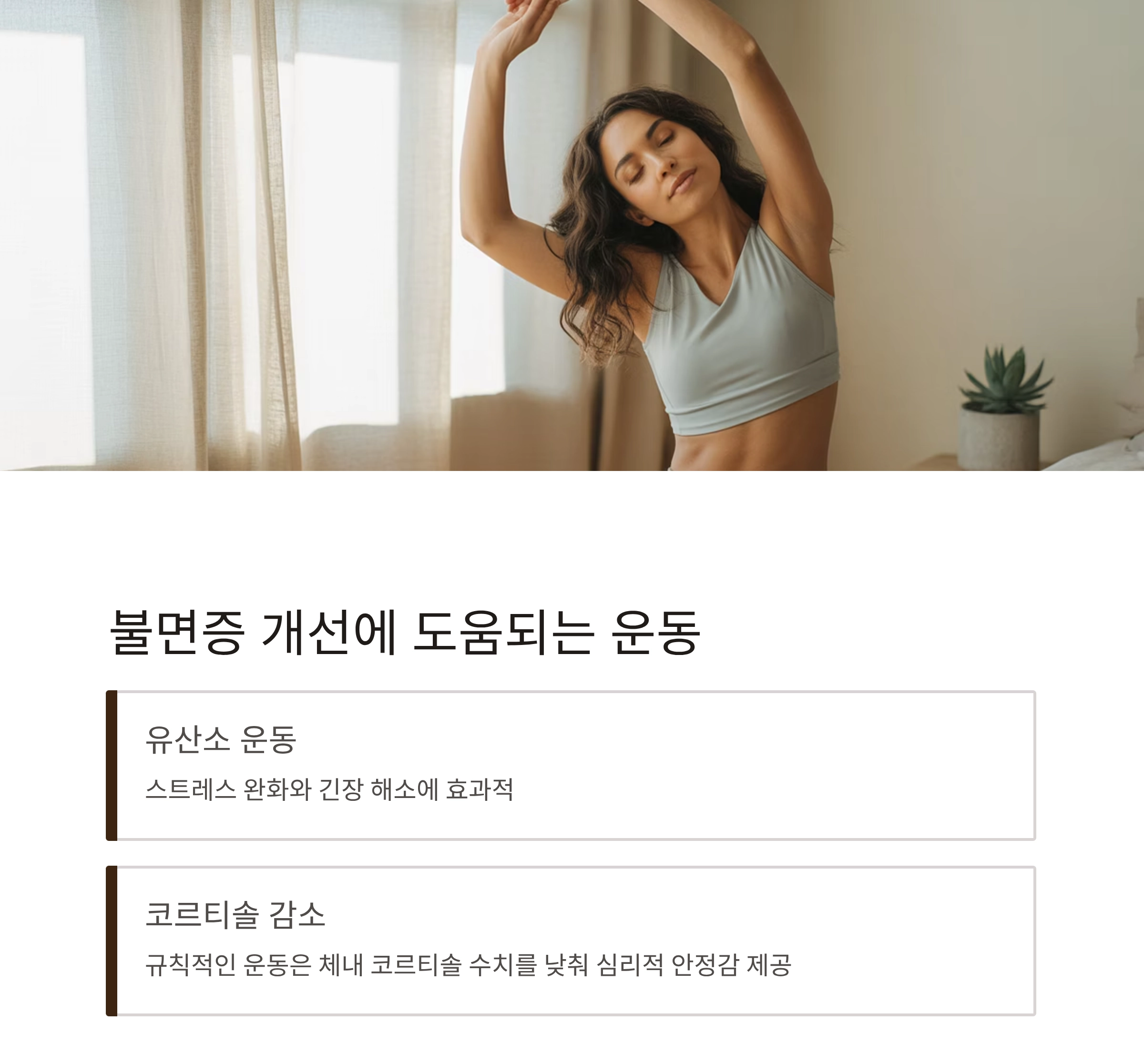 숙면을 원한다면? 운동과 수면의 놀라운 상관관계