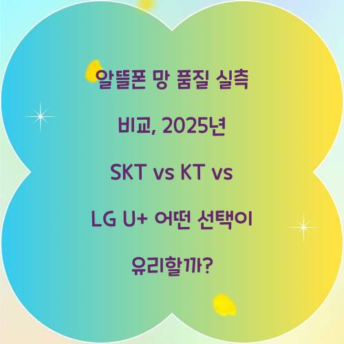 알뜰폰 망 품질 실측 비교: SKT vs KT vs LG U+